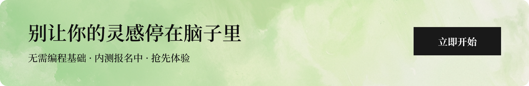 立即开始